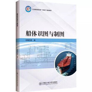 船体识图与制图 哈尔滨工程大学出版社9787566143198商城正版