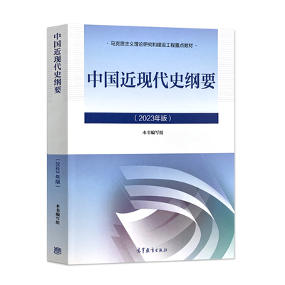 高等教育中国近现代史纲要