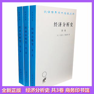共3本 经济分析史.第一卷 第二卷 第三卷 (汉译名著本) [美]约瑟夫·熊彼德 朱泱 易梦虹 等译 商务印书馆（最后几套外观一般）