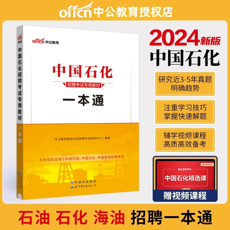 中公教育中国石化考试用书2024中国石油化工国企招聘考试教材面试一本通2023年中石油中石化校园招聘国企招聘面试资料 书籍/杂志/报纸 公务员考试 原图主图