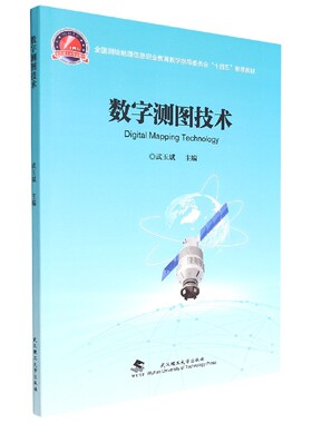 武汉理工大学数字测图技术武玉斌
