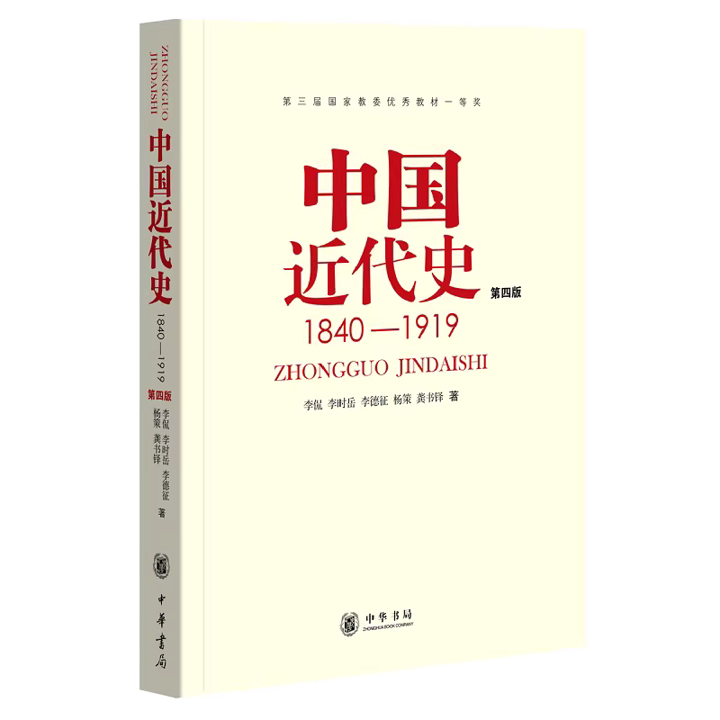 中国近代史1840-1919第四版 李侃等著 中华书局9787101012958正版书籍