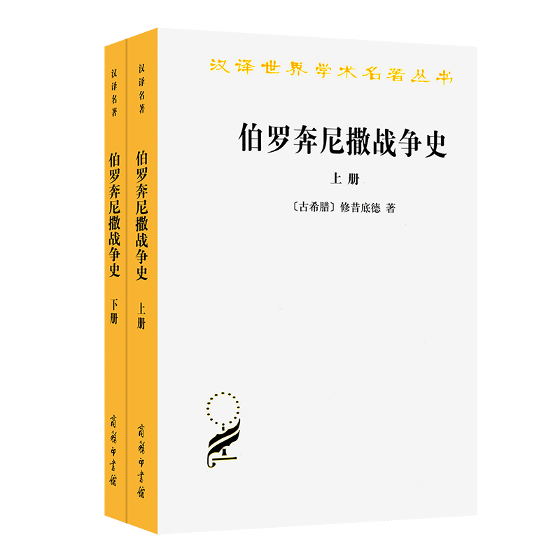伯罗奔尼撒战争史套装修昔底德