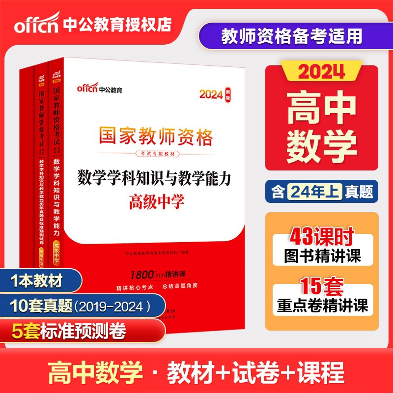 中公教资高中数学教资考试资料中学2024年教师证资格用书国家教师资格考试专用教材综合素质教育知识与能力历年真题试卷教师资格证-封面