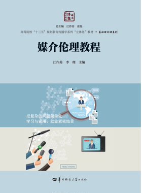 媒介伦理教程 江作苏 9787562276357 华中师范大学出版社 商城正版
