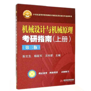 机械设计与机械原理考研指南(上册)(第3版)9787560996363 华科考研参考书籍 华中科技大学出版社 商城正版