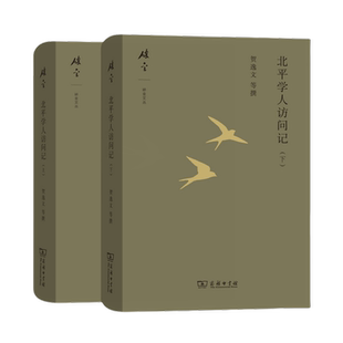 套装2册 北平学人访问记 上下册 碎金文丛 贺逸文 等撰 商务印书馆 9787100182805 +  9787100182812正版书籍