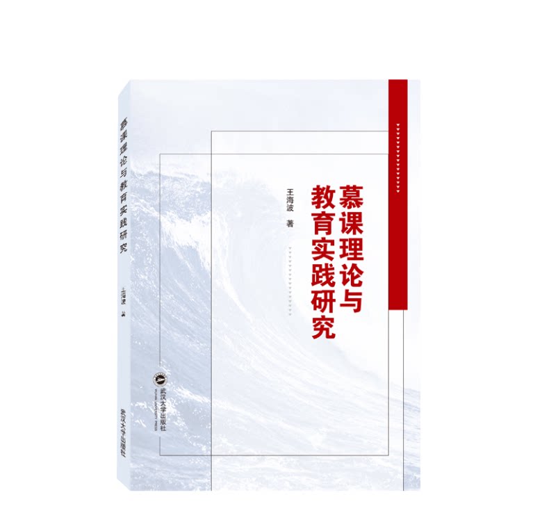 慕课理论与教育实践研究 王海波 著9787307236394 武汉大学出版社 商城正版 - 实物图