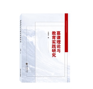 慕课理论与教育实践研究 王海波 著9787307236394 武汉大学出版社 商城正版