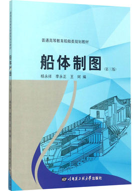 哈尔滨工程大学船体制图(第3版)