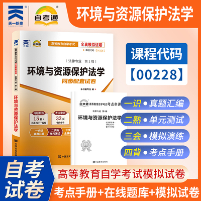 【考前冲刺】自考00228环境与资源保护法学自考通全真模拟试卷高等教育自学考试法律专业考试中国言实出版社商城正版