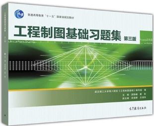工程制图基础习题集 第三版 第3版 万勇 夏俊芳 游险峰 翟彤 武汉理工大学等六院校 高等教育出版社9787040448245 商城正版