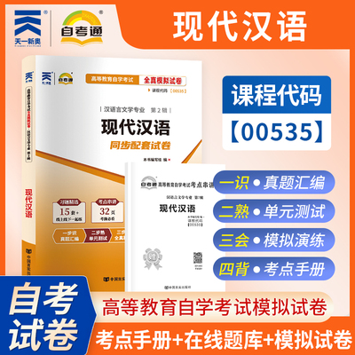 【考前冲刺】自考00535现代汉语自考通全真模拟试卷高等教育自学考试汉语言文学专业考试中国言实出版社商城正版