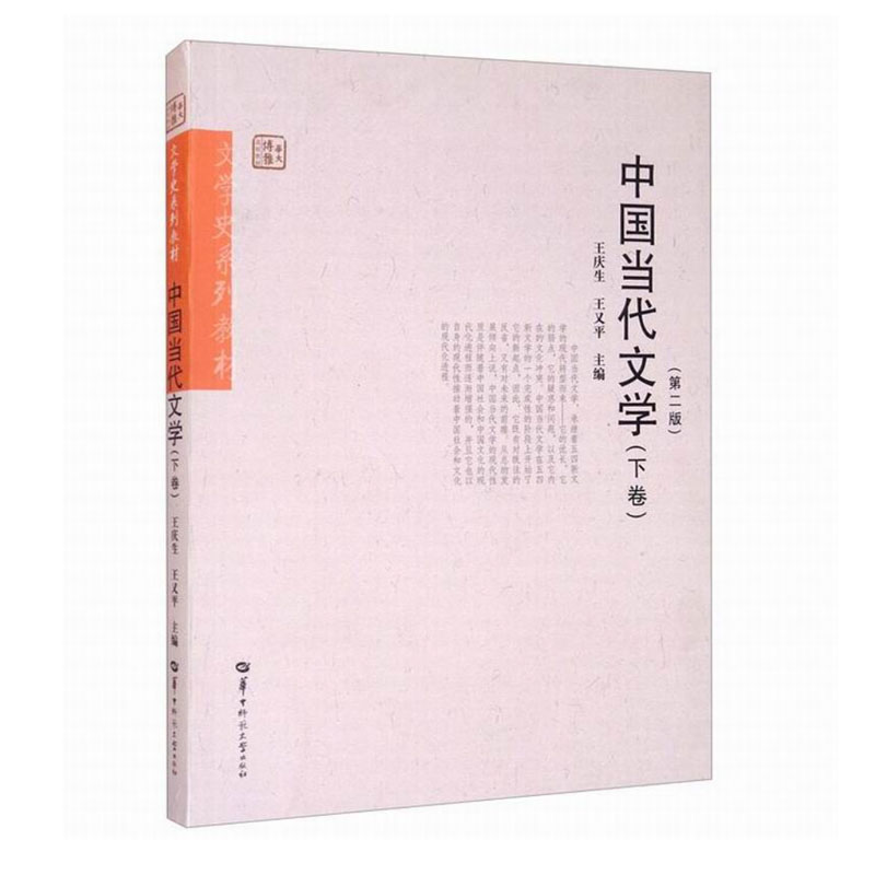 中国当代文学下第2版王庆生图片
