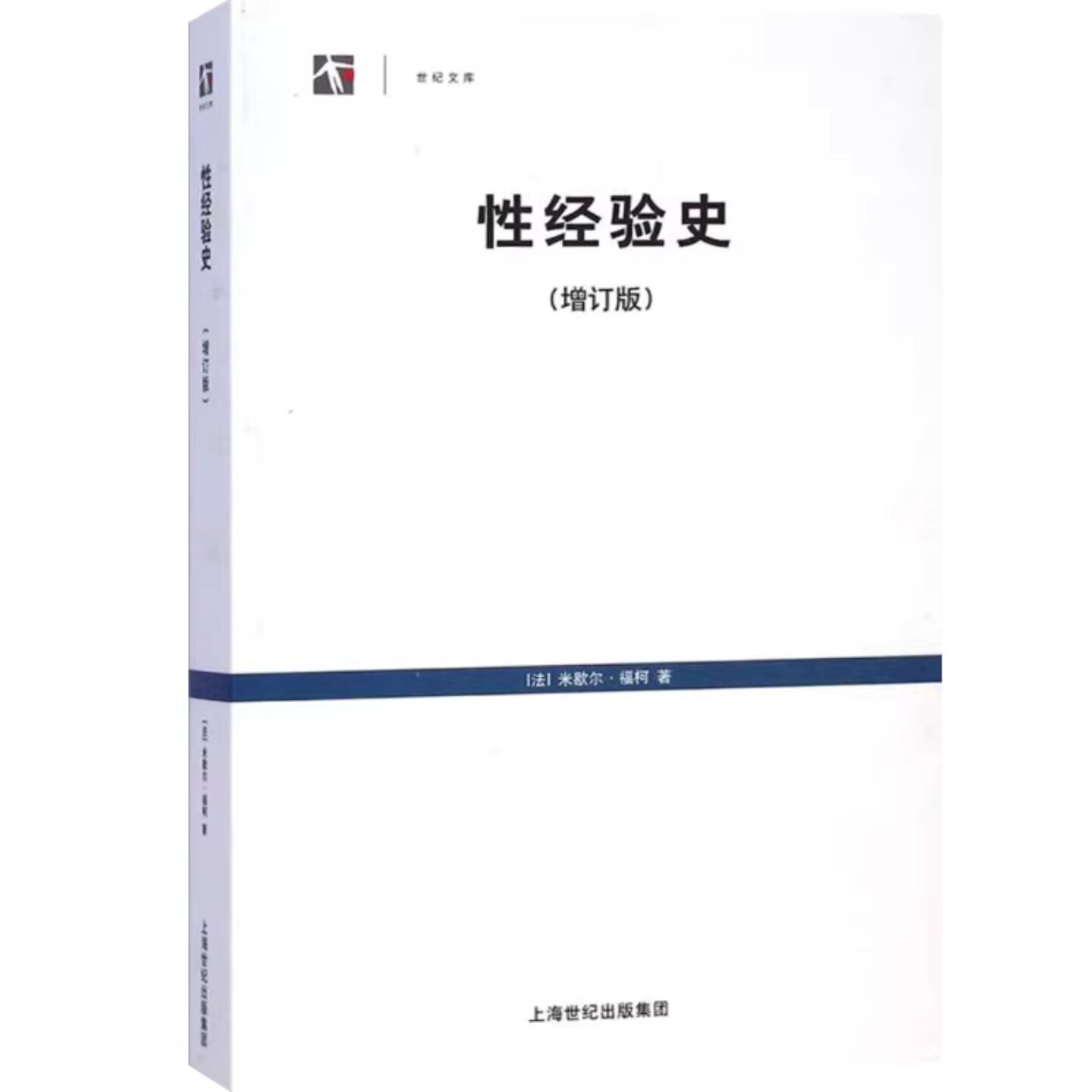 世纪人文系列丛书:性经验史(增订版)米歇尔·福柯 性史福柯上海人民出版社9787208057524正版书籍