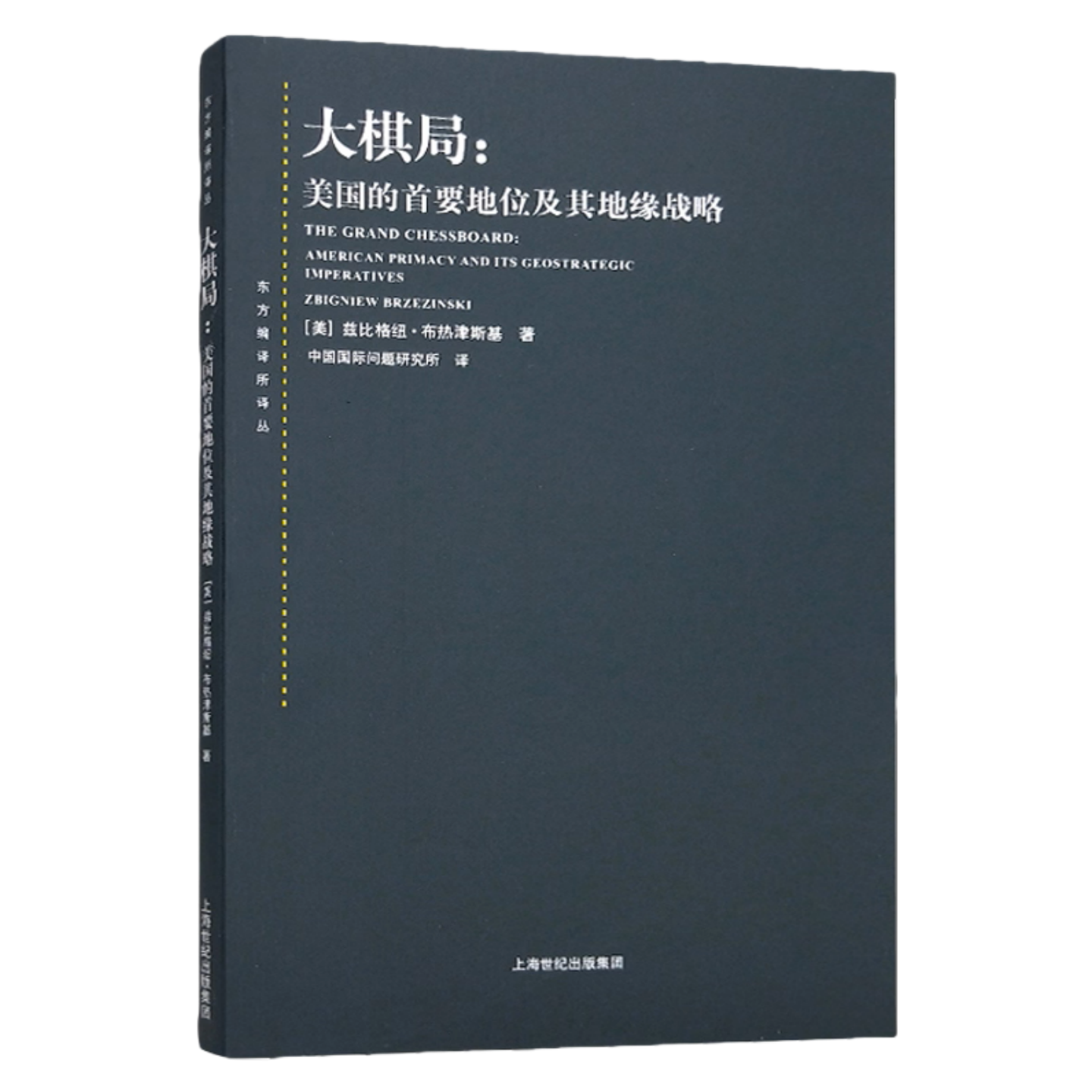 大棋局--美国的首要地位及其地缘战略/[美]布热津斯基著 中国国际问题研究所译上海人民出版社9787208066069正版书籍
