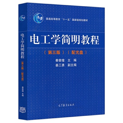 电工学简明教程第三版