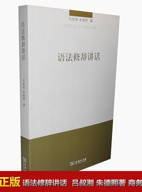 语法修辞讲话吕叔湘朱德熙商务