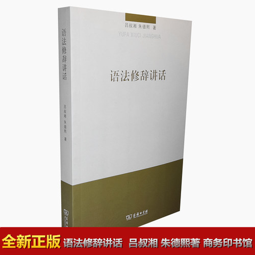 语法修辞讲话吕叔湘朱德熙商务