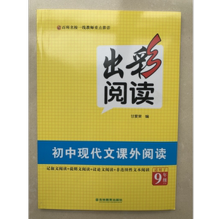 出彩阅读 初中现代文课外阅读9年级 记叙文阅读 说明文阅读 非连续性文本阅读9787573412980吉林教育出版社商城正版