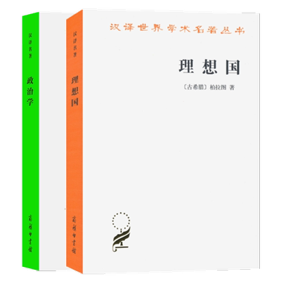 商务印书馆政治学理想国