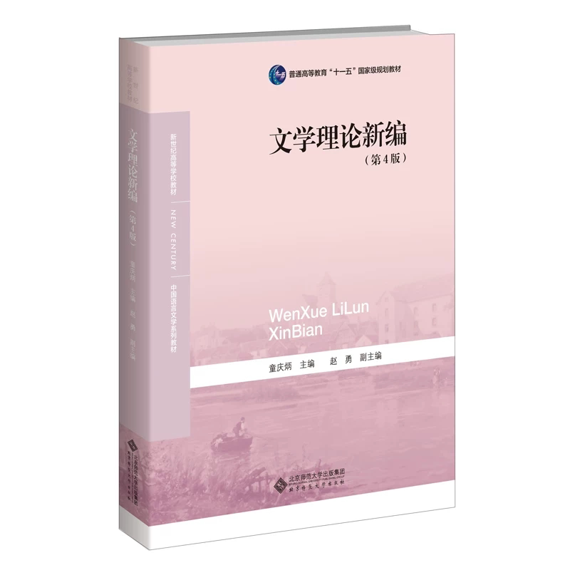 文学理论新编第4版四版童庆炳  北师大文学教材文学研究 中国语言文学教材文学理论批评 9787303191475图片