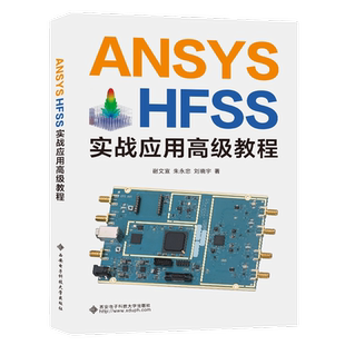 ANSYS HFSS实战应用高级教程9787560669311谢文宣 西安电子科技大学出版社 商城正版