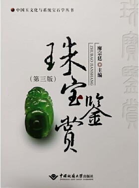 中国地质大学珠宝鉴赏（第三版）