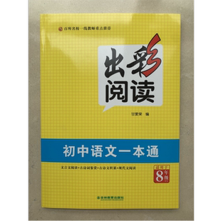 出彩阅读 初中语文一本通8年级 文言文阅读 古诗词鉴赏 古诗文积累 现代文阅读9787573413000吉林教育出版社商城正版