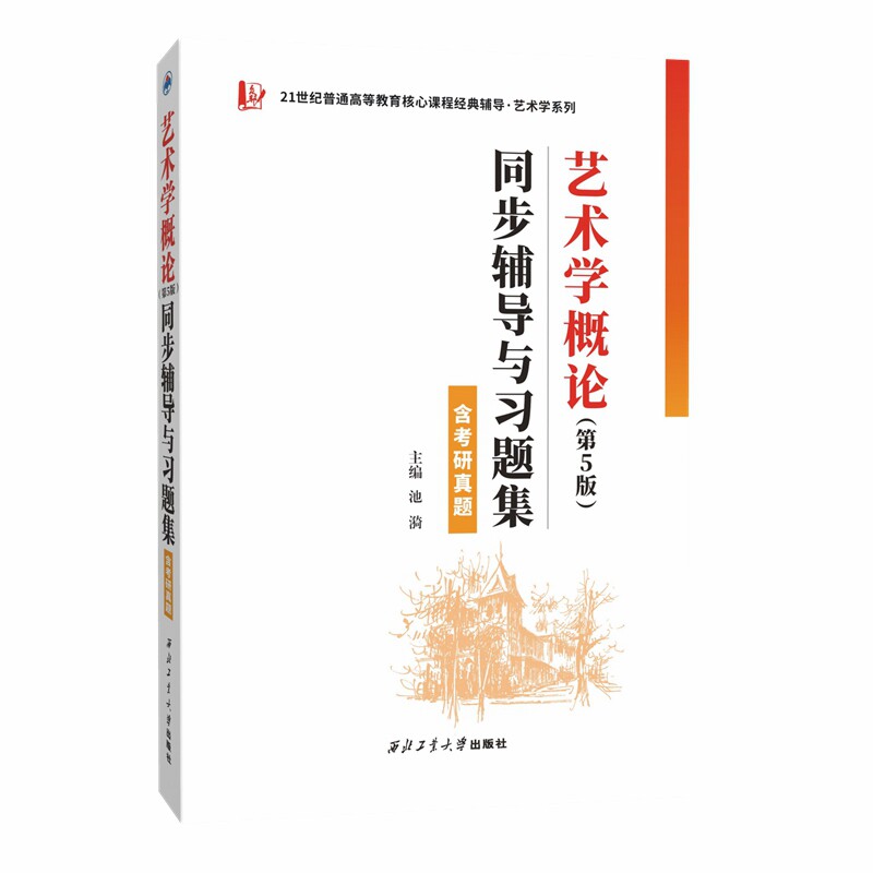 彭吉象艺术学概论（第5版）同步辅导与习题集（含考研真题) 2021/2022年真题解析 配套北大高教社教材 9787561251775西北工业大学