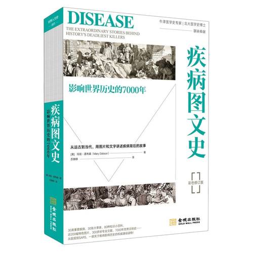 疾病图文史 : 影响世界历史的7000年 彩色平装修订版 金城出版社 9787515520131正版书籍