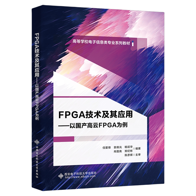 FPGA技术及其应用以国产高云为例