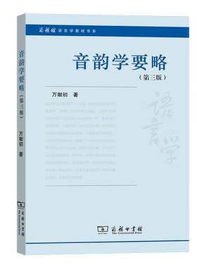 音韵学要略(第3版)万献初
