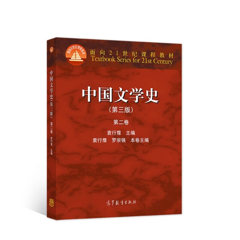中国文学史（第三版）（第二卷） 袁行霈 聂石樵 高等教育出版社9787040309881正版书籍图片