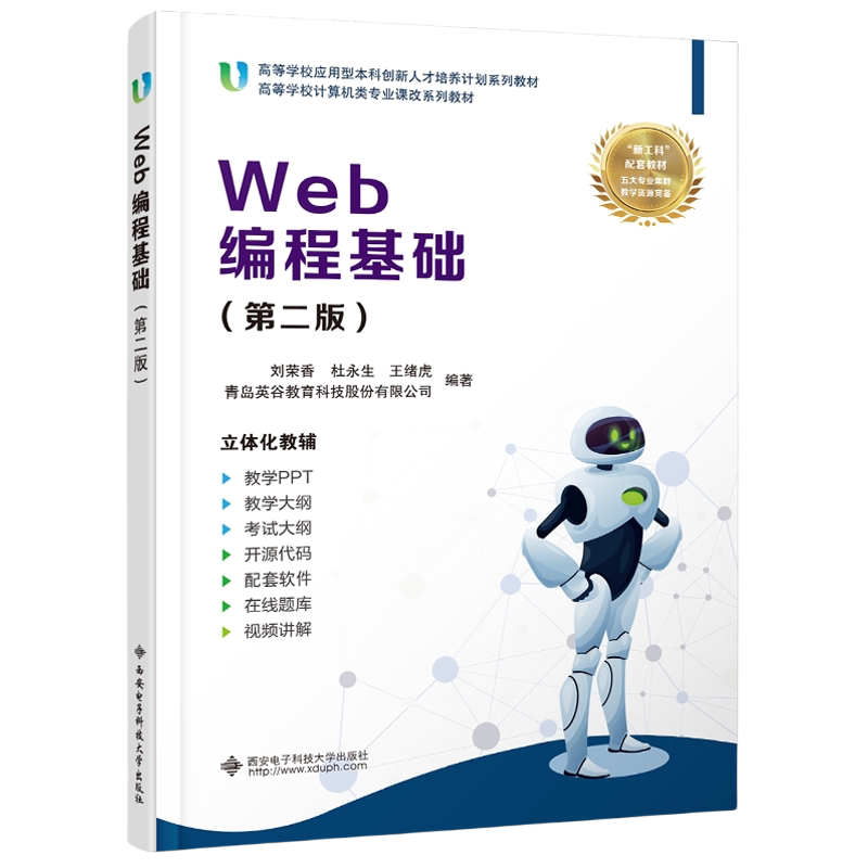 Web编程基础 第二版 第2版 刘荣香 杜永生 王绪虎 高等学校计算机类专业系列教材书 西安电子科技大学出版 9787560672045商城正版