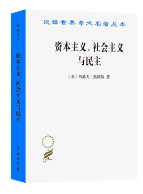 资本主义.社会主义与民主商务