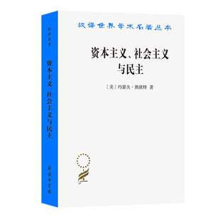 资本主义.社会主义与民主 (美)约瑟夫·熊彼特著吴良健译商务印书馆9787100027144正版书籍