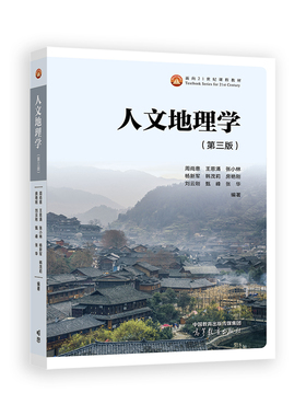 人文地理学 第三版第3版 周尚意 王恩涌 张小林 等 高等教育出版社 考研参考9787040616811商城正版