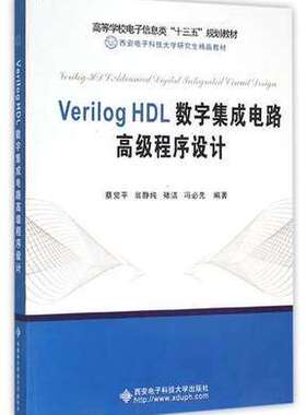 Verilog HDL数字集成电路高级程序设计 蔡觉平 翁静纯 西安电子科技大学出版社 9787560638584商城正版包邮