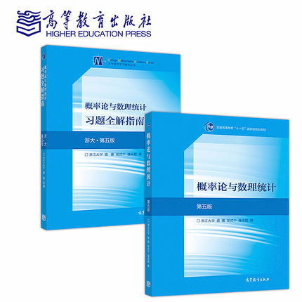 共2本 概率论与数理统计 教材+习题全解指南（浙大·第五版) 套装 高等教育出版社 9787040516609+9787040515480商城正版