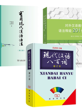实用现代汉语语法第3版 刘月华 现代汉语八百词吕叔湘(增订本)吕叔湘 对外汉语教学语法释疑201例（增订本）彭小川 商务印书馆正版