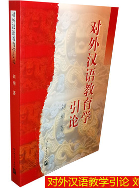 对外汉语教育学引论 刘珣 北京语言大学出版社9787561908747正版书籍