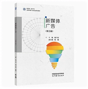 新媒体广告 第三版第3版/鲍立泉主编 高等教育出版社9787040597134商城正版