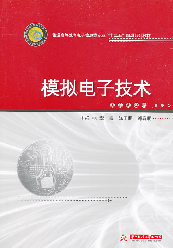华中科技模拟电子技术