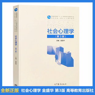 社会心理学第三版 金盛华 第3版 本科研究生教材 教学参考书  高等教育出版社9787040525984 商城正版