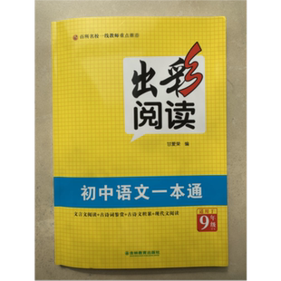 出彩阅读 初中语文一本通9年级 文言文阅读 古诗词鉴赏 古诗文积累 现代文阅读 吉林教育出版社9787573413017商城正版