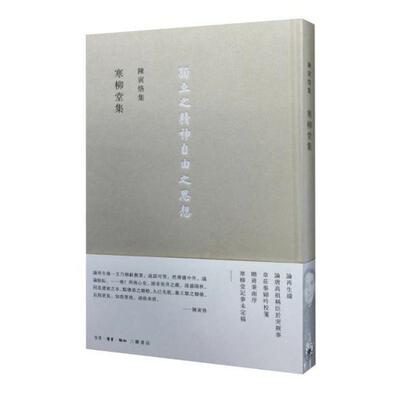 寒柳堂集 陈寅恪著  精装 繁体竖排  生活·读书·新知三联书店9787108054005正版书籍