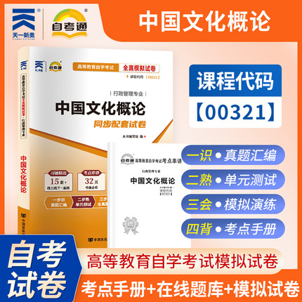 【考前冲刺】自考00321中国文化概论自考通全真模拟卷高等教育自学考试行政管理专业考试中国言实出版社商城正版