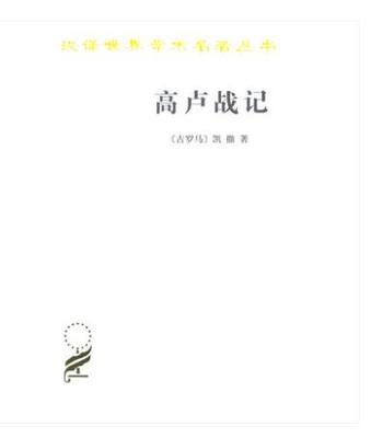 高卢战记汉译世界学术名著丛书 【古罗马】凯撒 任炳湘译 商务印书馆 凯撒大帝 世界史书籍 战争征服 民族学 高卢罗马 世界史 历史