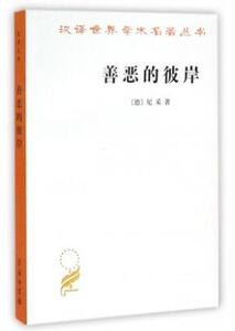 善恶的彼岸 汉译世界学术名著丛书 尼采 著 赵千帆译 商务印书馆9787100117494正版书籍